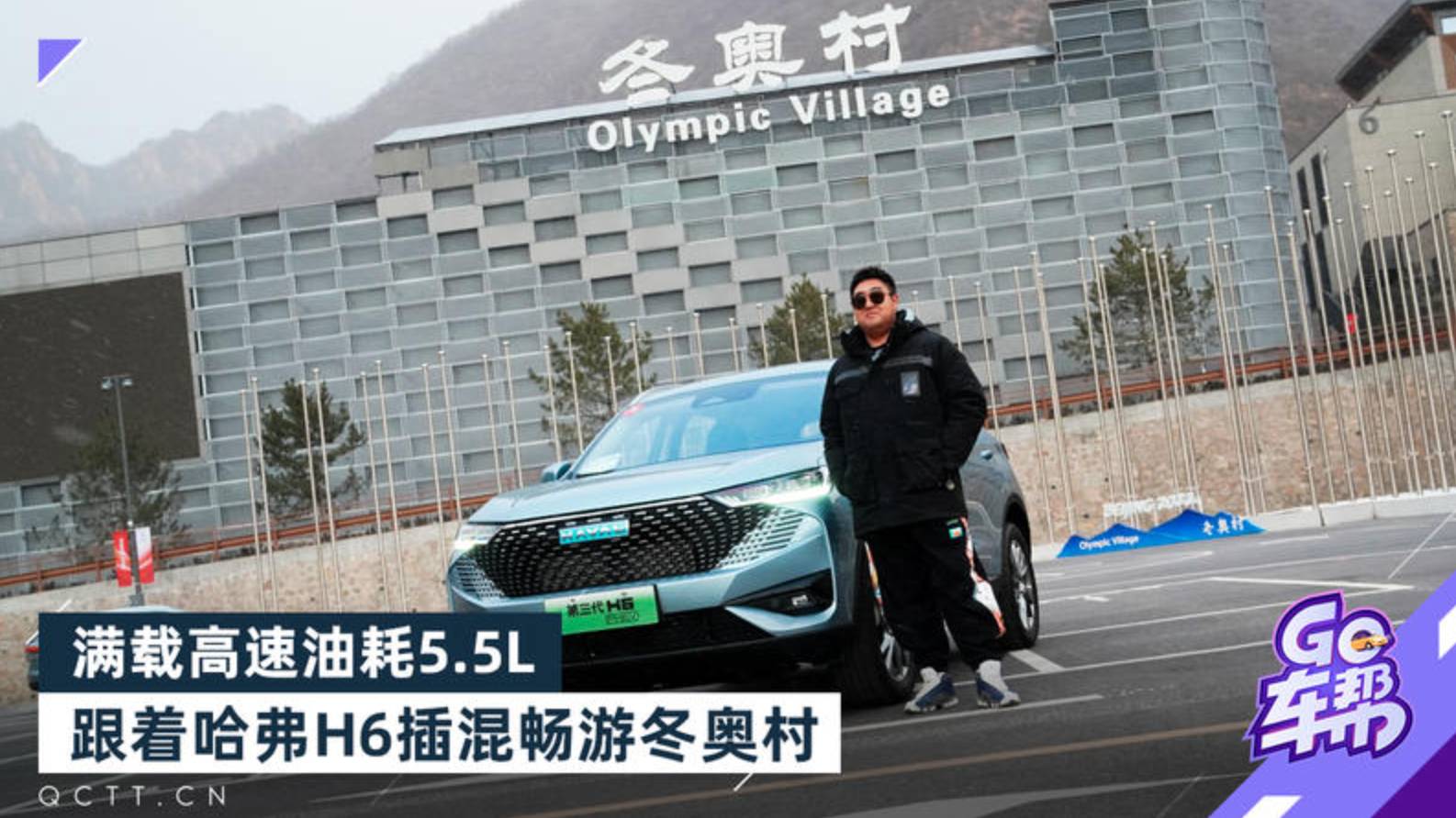 滿載高速油耗5.5L，跟著哈弗H6插混暢游冬奧村