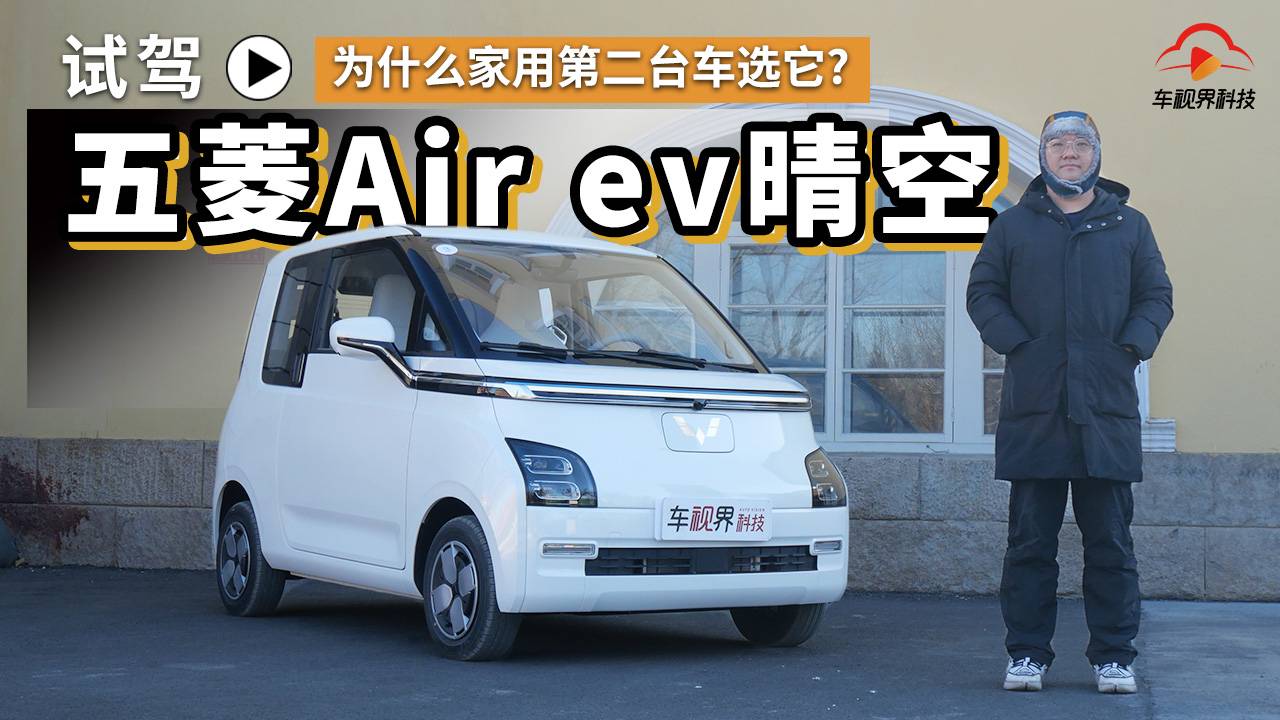 為什么家用第二臺(tái)車選它 看完就懂 試駕五菱Air ev晴空