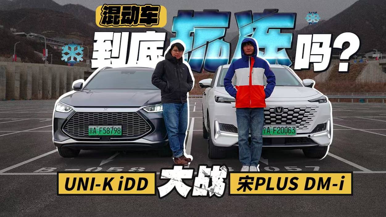 混動(dòng)車到底抗凍嗎？UNI-K iDD大戰(zhàn)宋PLUS DM-i