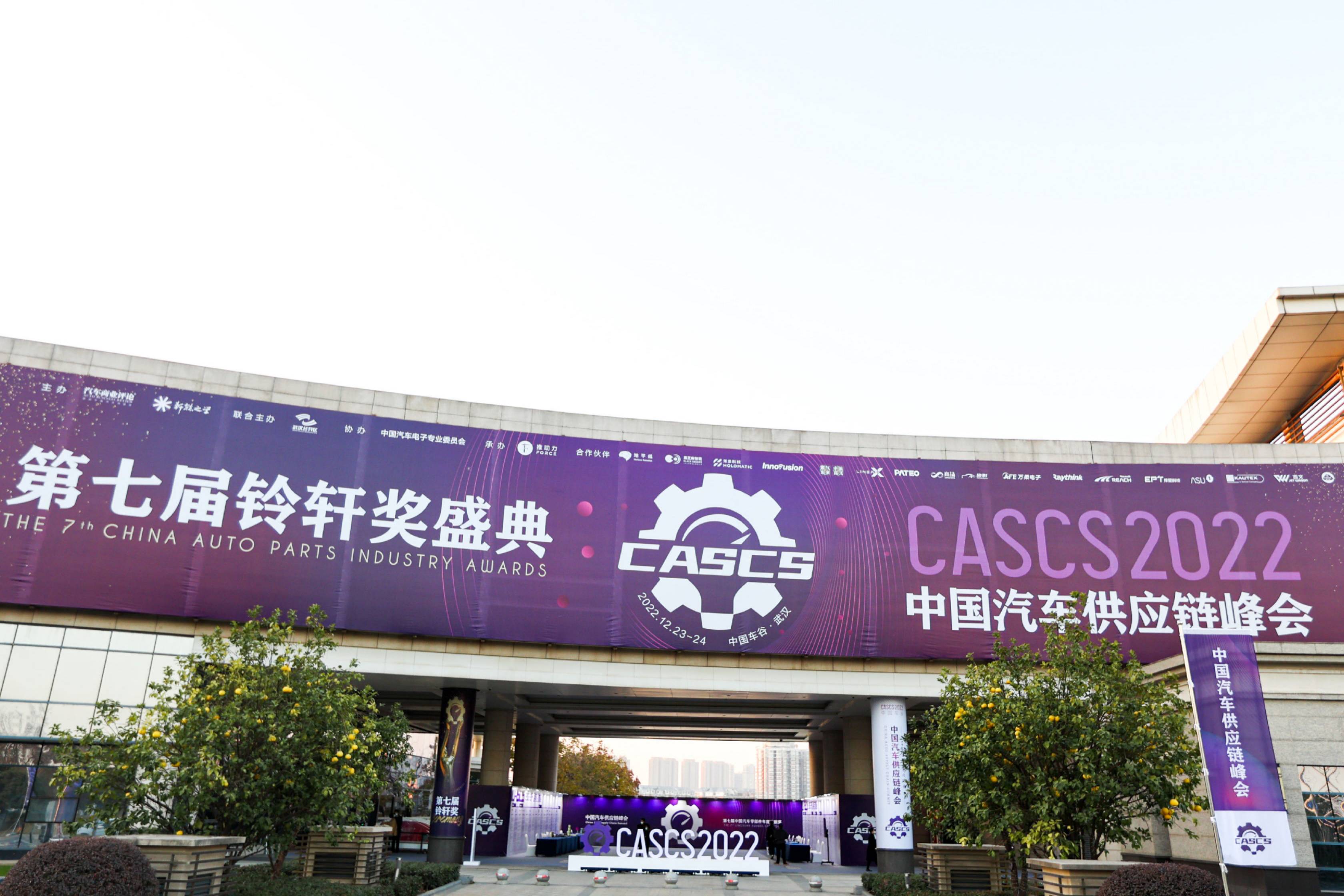 2022中國汽車供應(yīng)鏈峰會(huì)、鈴軒獎(jiǎng)盛典在中國車谷成功舉辦