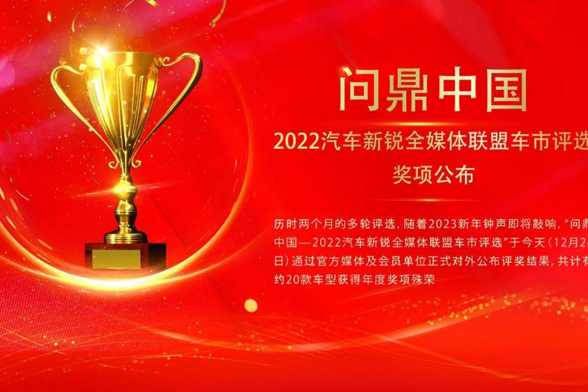 问鼎中国——2022汽车新锐全媒体联盟车市评选奖项公布