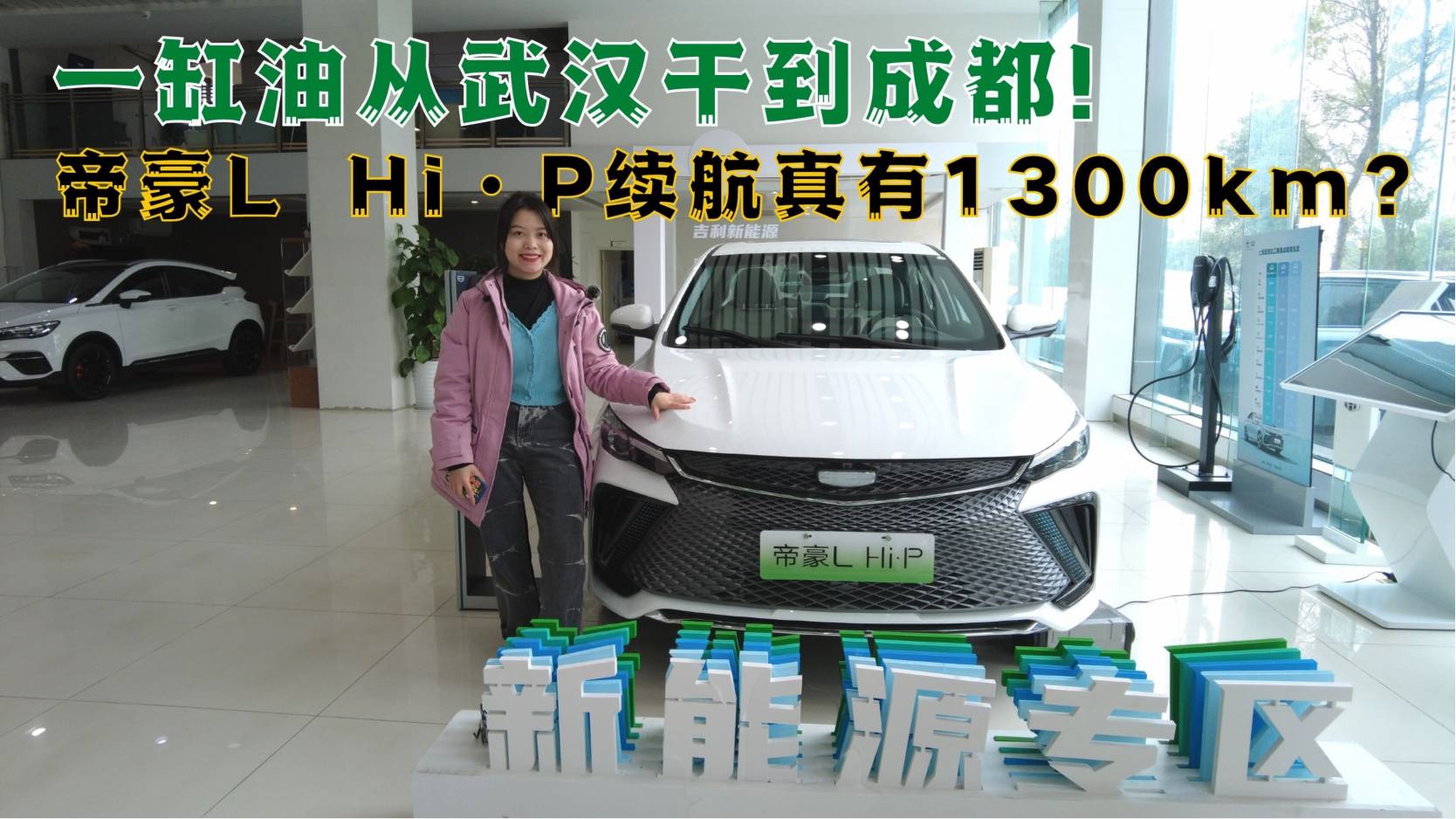 一缸油從武漢干到成都！帝豪L Hi·P續(xù)航真有1300km？