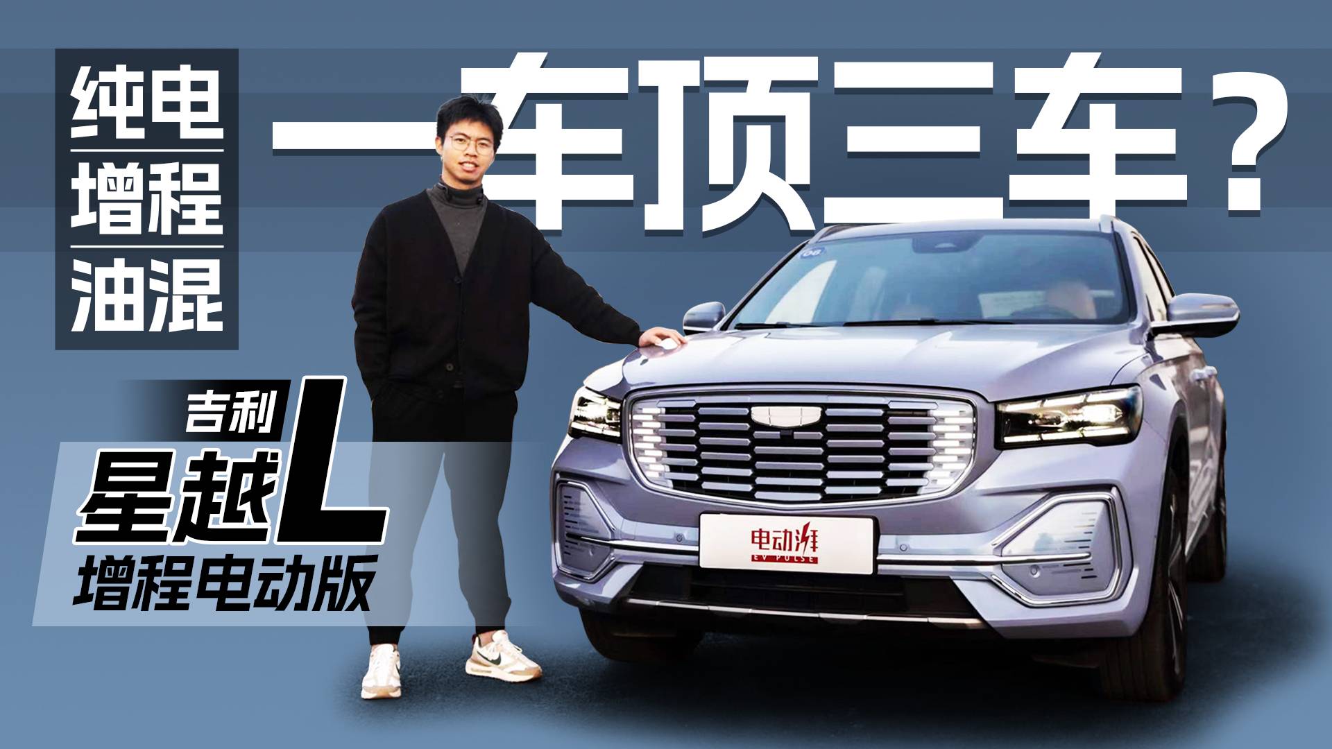純電、增程、油混怎么選？體驗吉利星越L增程電動版，一車頂三車