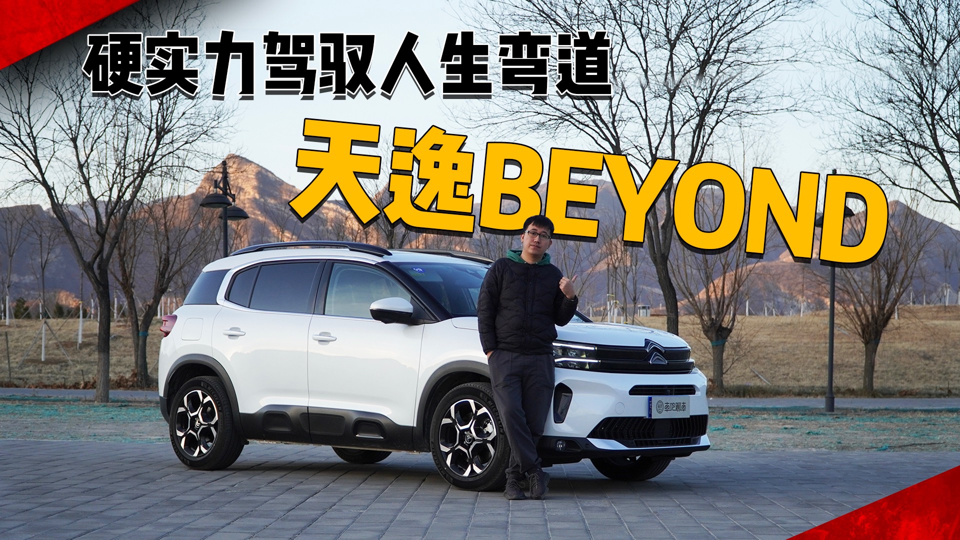 硬實(shí)力駕馭人生彎道—天逸BEYOND