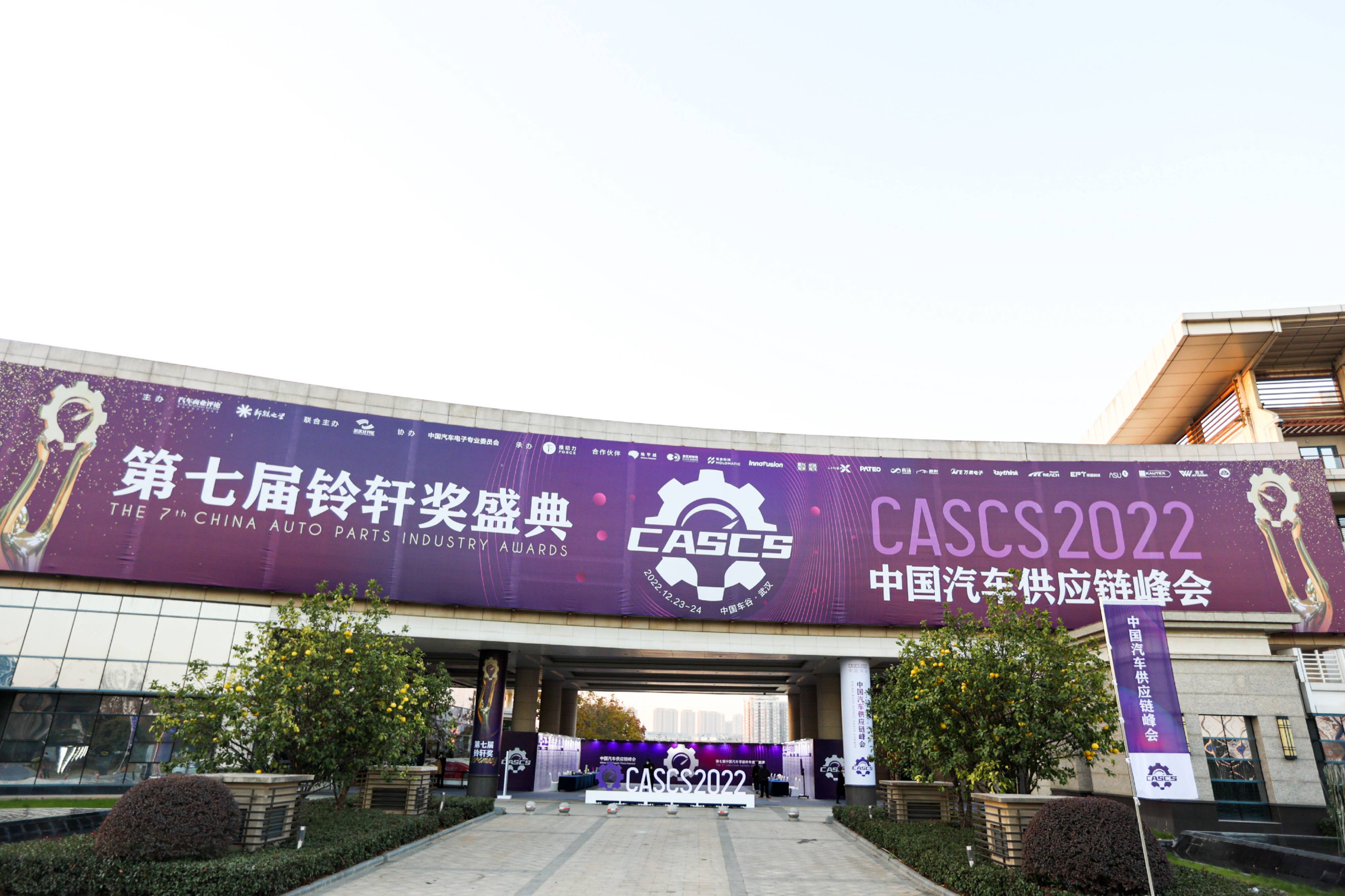 2022中國汽車供應(yīng)鏈峰會(huì)和鈴軒獎(jiǎng)盛典在中國車谷成功舉辦
