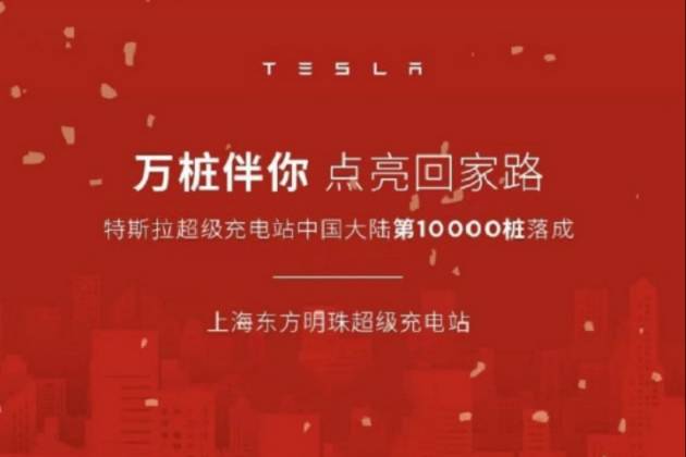 特斯拉中國大陸第10000個超級充電樁落成