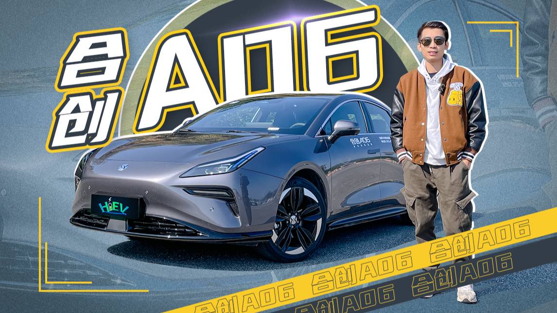 看膩了傳統(tǒng)B級車，合創(chuàng)A06哪哪兒都耳目一新 | KenTV