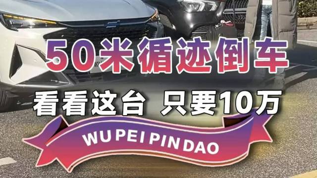 50米循迹倒车，看看这台，只要10万