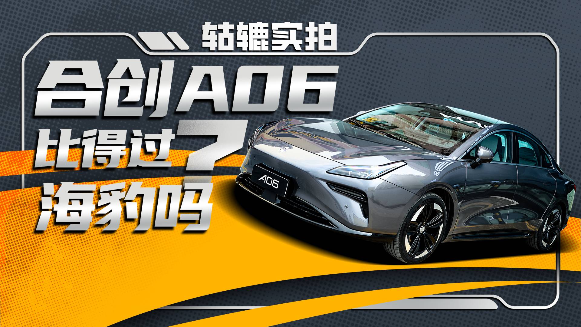 轱轆實拍｜車機流暢堪比IOS，合創(chuàng)A06實力能不能打？