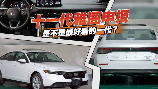 十一代雅阁申报曝光，是不是最好看的一代？