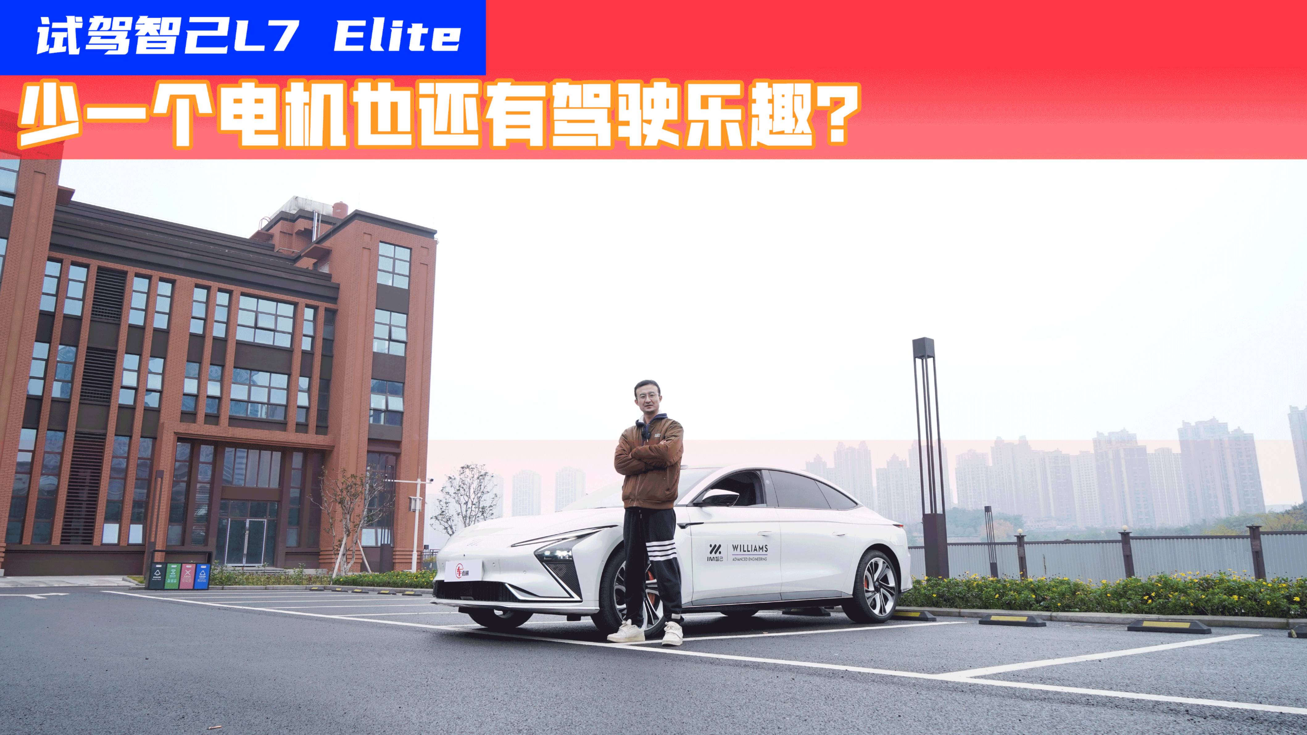 試駕智己L7 Elite：少一個(gè)電機(jī)也還有駕駛樂趣？