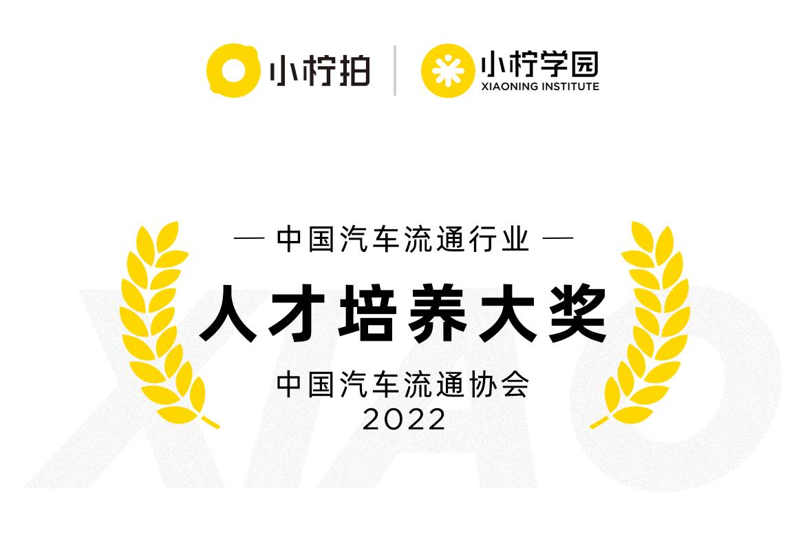 二手车拍卖平台小柠拍斩获2022年中国汽车流通行业年会双重奖