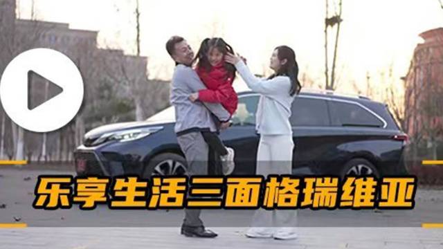 汽势视频：“乐享生活”三面格瑞维亚