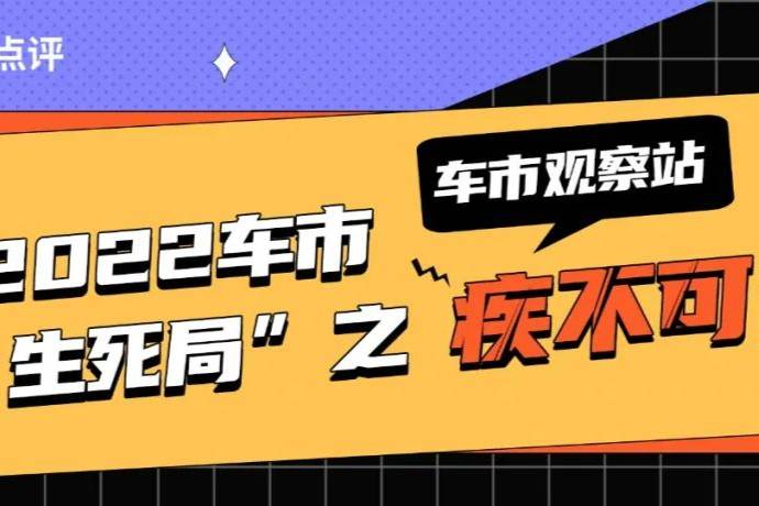 【车市观察站】2022车市“生死局”之疾不可为⑥