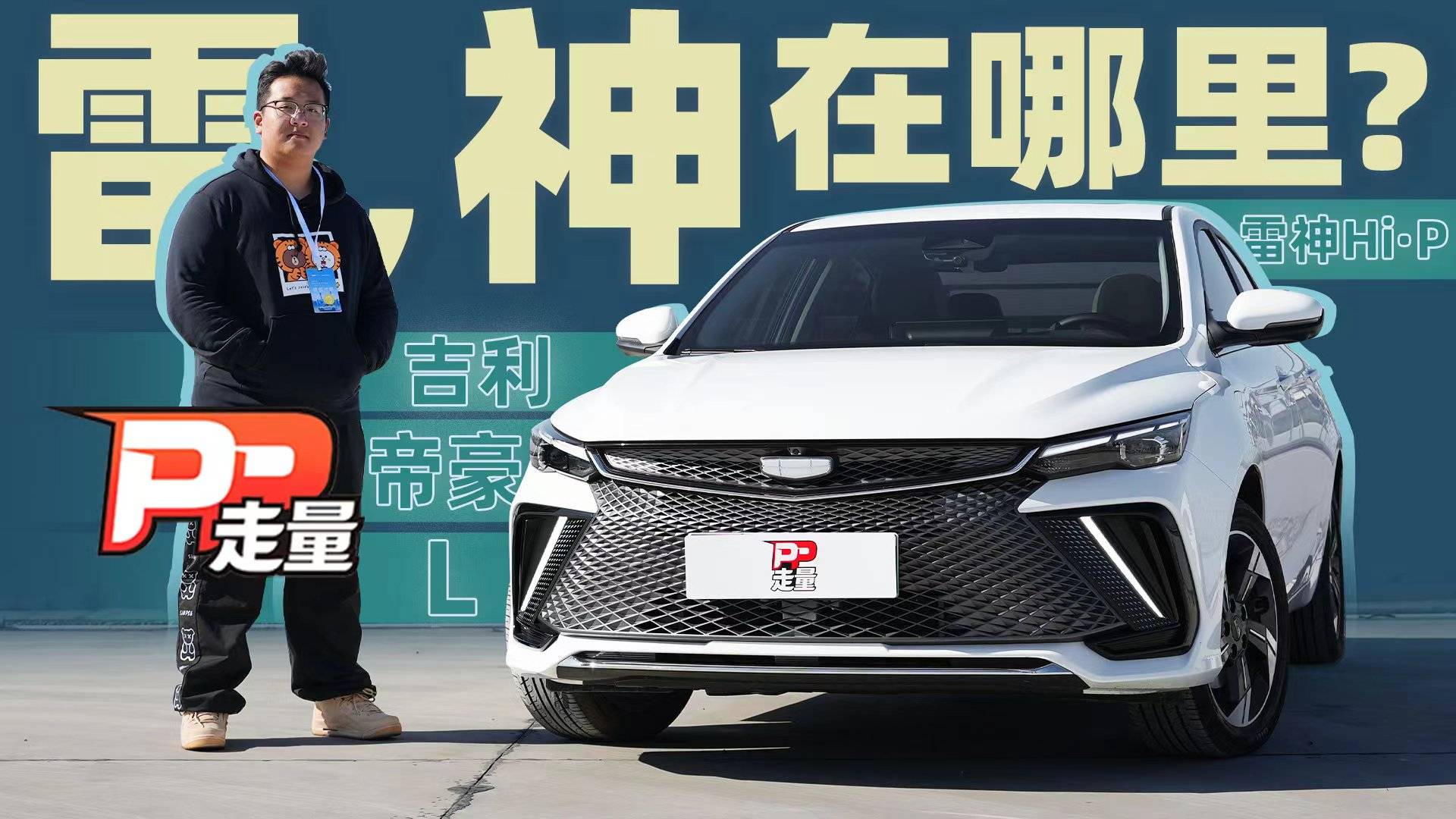 詳評帝豪L 雷神Hi·P，饋電油耗低至3.3L/100km