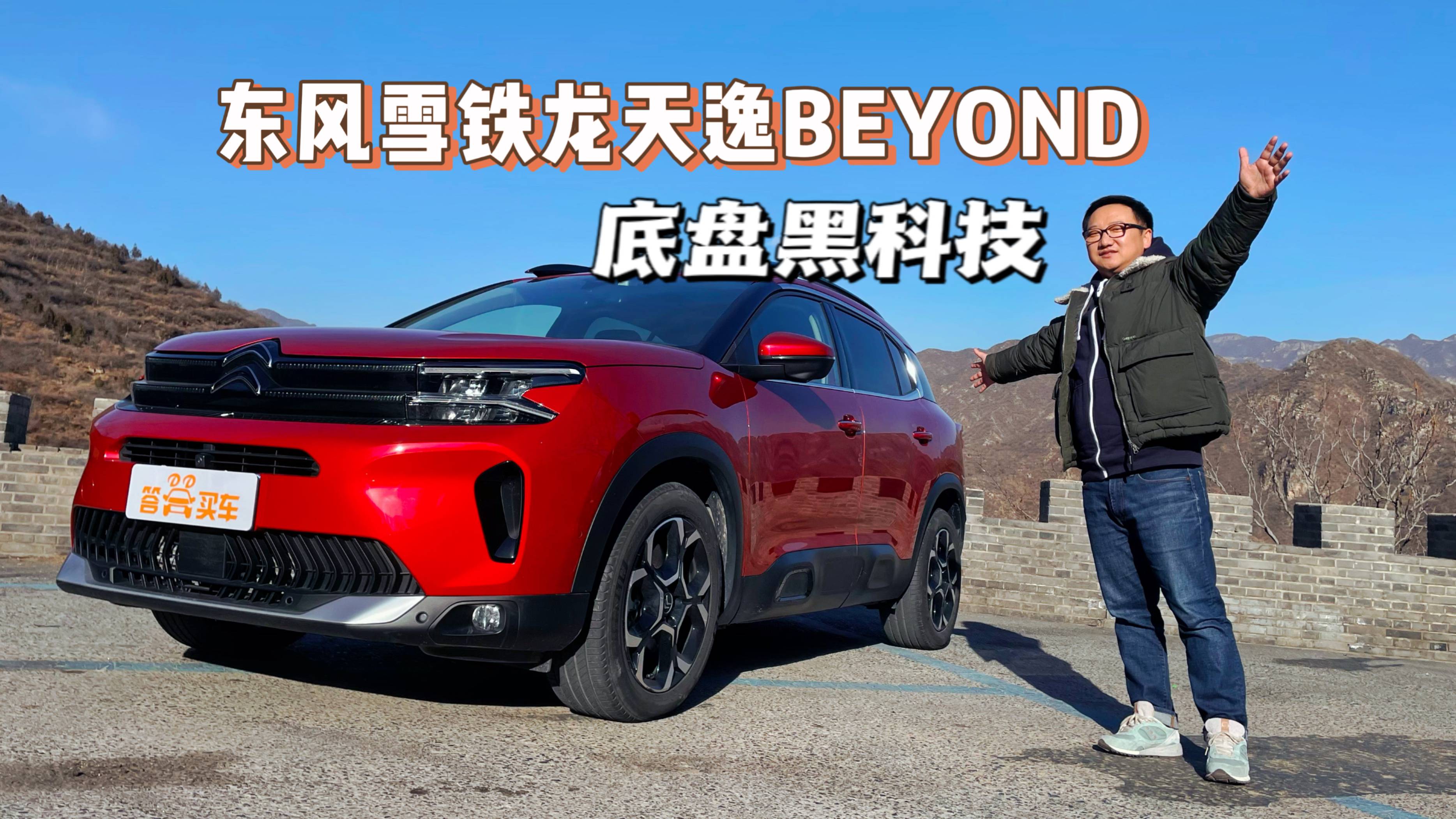山路劈彎 看天逸BEYOND底盤黑科技