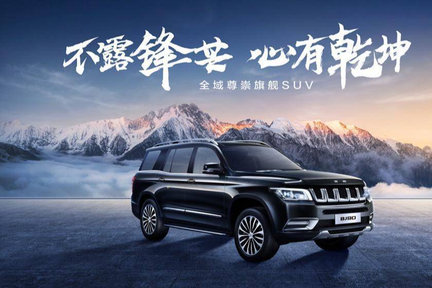 BJ90山河經(jīng)典版上市 47.8萬起售 體驗(yàn)感超百萬