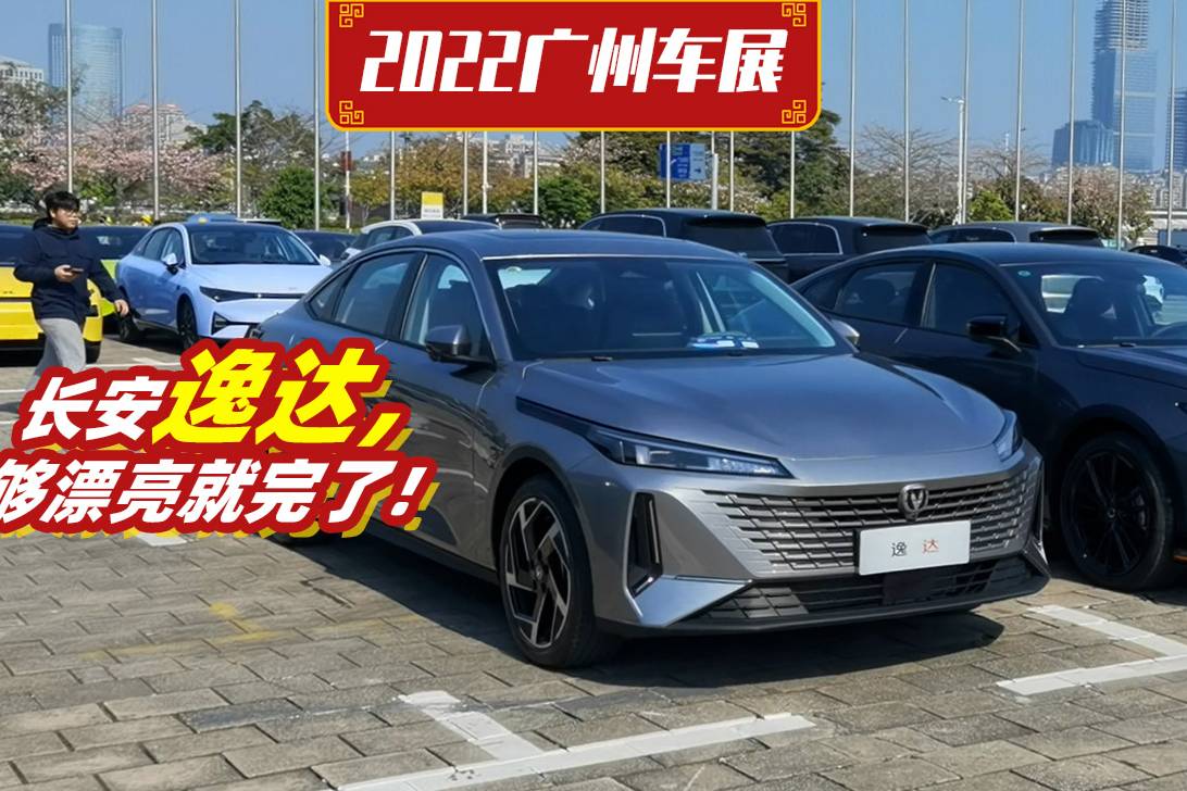 2022廣州車展探館，長安逸達搶先看，只管漂亮