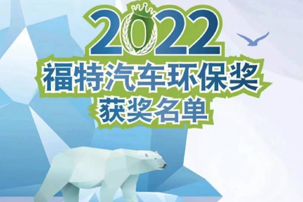 攜手共建生態(tài)文明，2022“福特汽車環(huán)保獎”完美收官