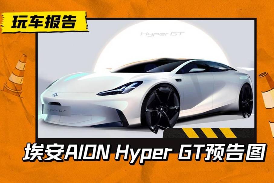 Hyper GT發布預告圖，鷗翼+四門+激光雷達