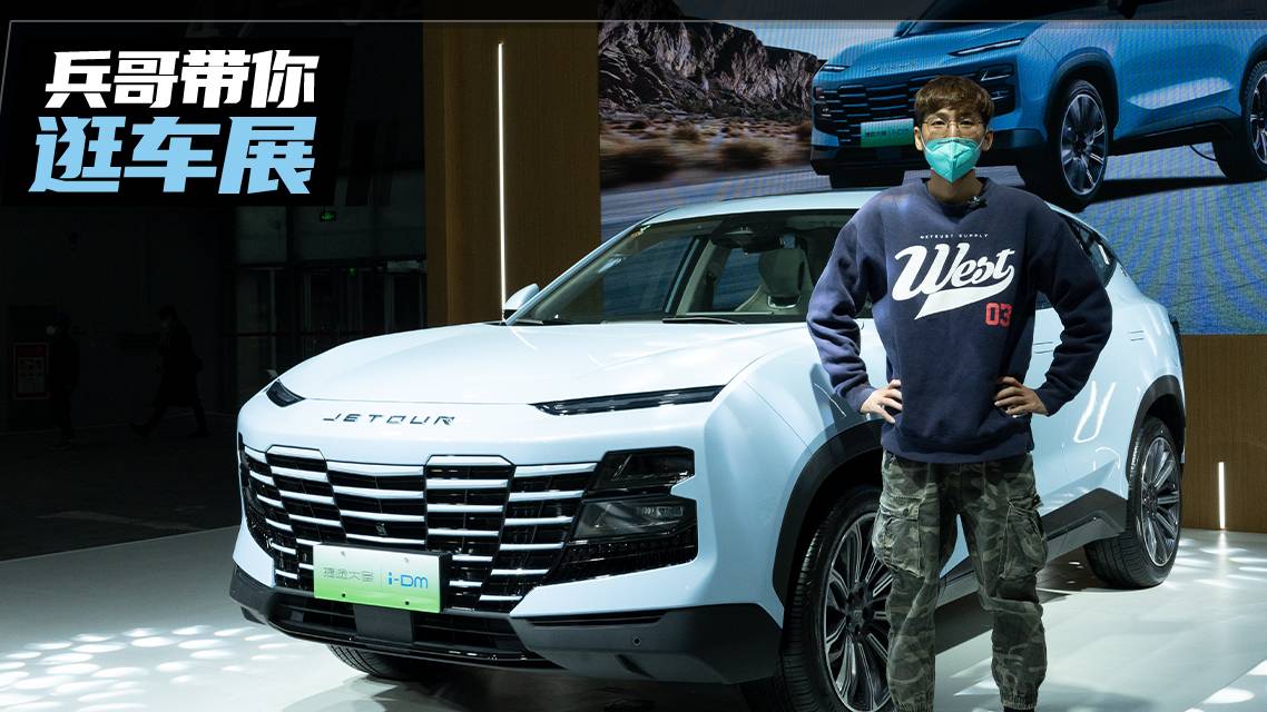 廣州車展探館：體驗(yàn)捷途大圣i-DM