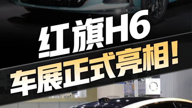 红旗H6正式亮相，比大众迈腾更大！