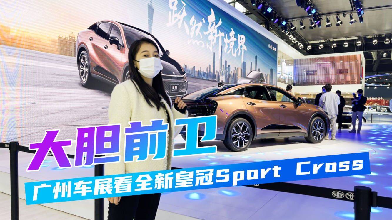 車展實(shí)拍皇冠Sport Cross，預(yù)售36.9-42.9萬