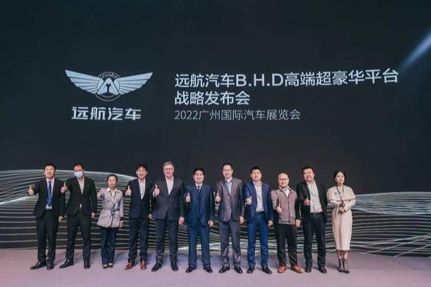 遠航汽車發(fā)布高端豪華純電平臺B.H.D 產(chǎn)品陣容登陸廣州車展
