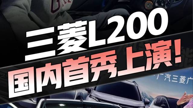 广州车展三菱L200首秀！