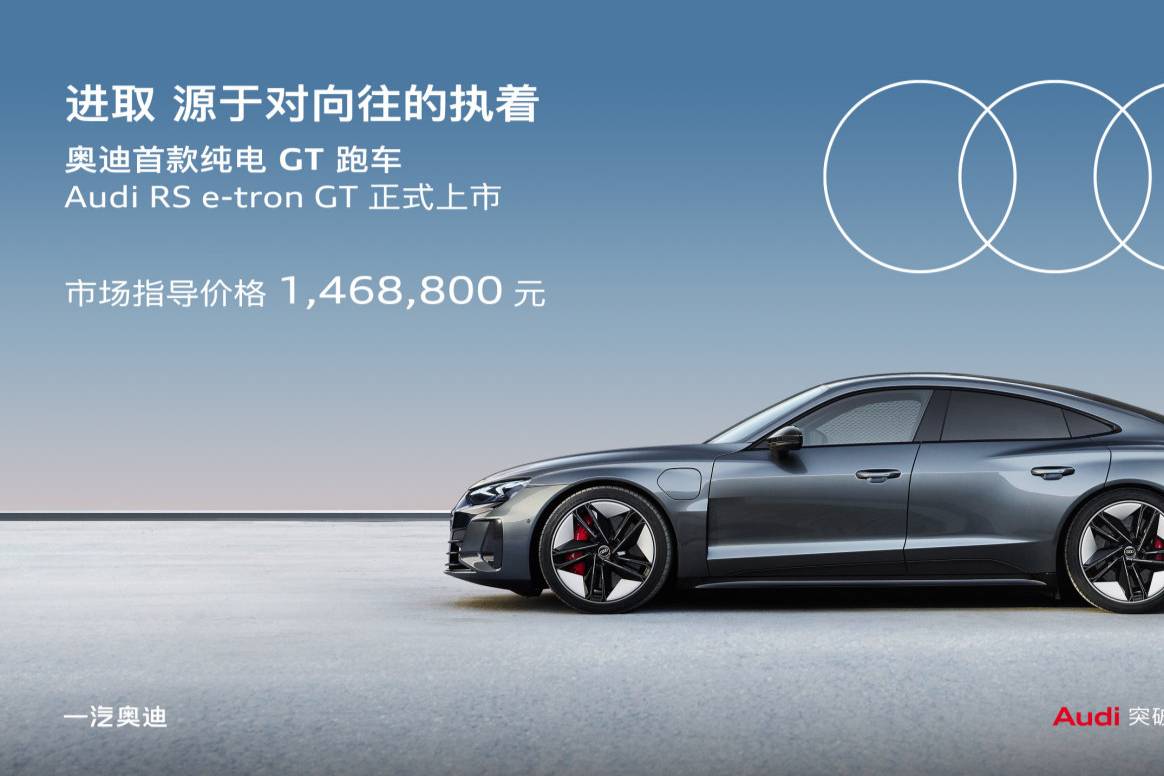 奧迪RS e-tron GT正式上市 指導(dǎo)價146.88萬元