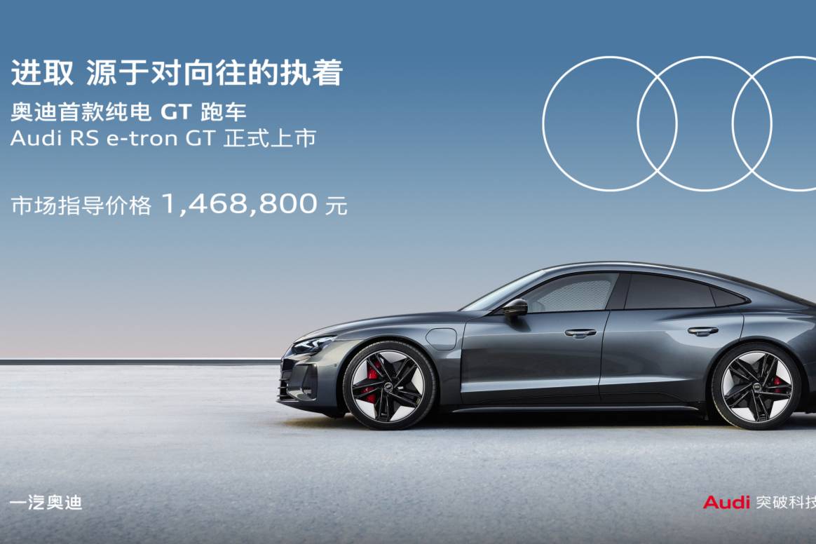 奥迪RS e-tron GT正式上市指导价146.88万元