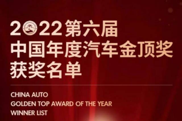 助推汽車產業高質量發展——2022中國年度汽車金頂獎盛大發榜