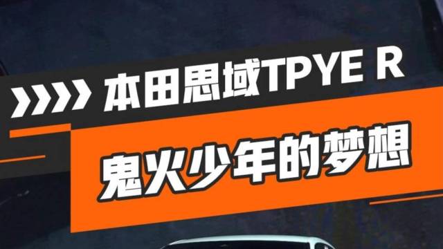 本田思域TPYE R：鬼火少年的梦想!