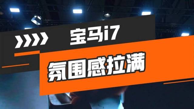 全新宝马i7，买车送影院？