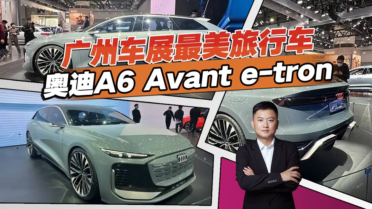 2022广州车展奥迪A6 Avant e-tron概念车亮相