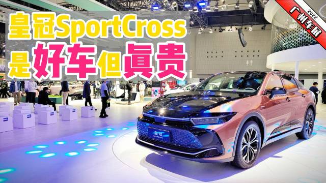 皇冠SportCross 是好车但真贵