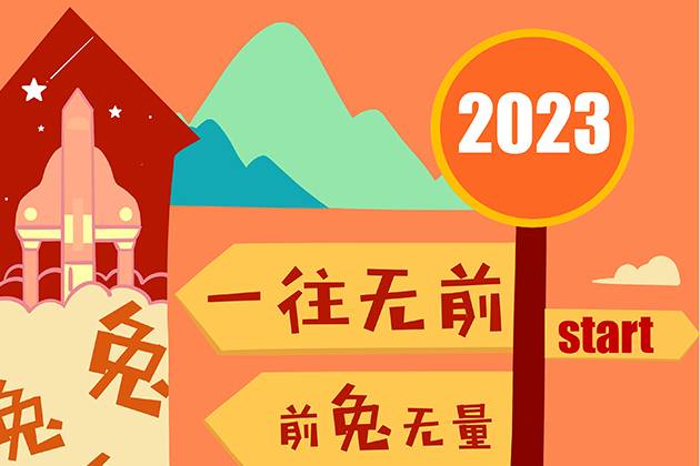 【汽車人◆新年獻詞】2023：從新，出發