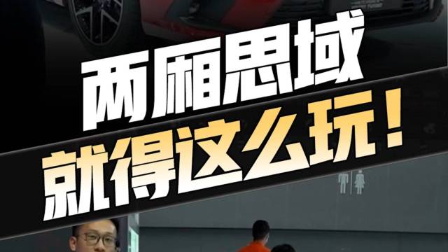 两厢版思域这样搞两下子，可好玩了……