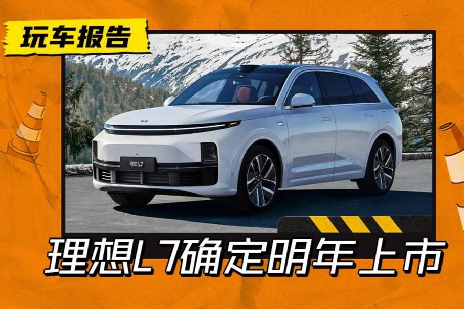 理想L7將于2月8日上市，首款五座SUV車型，33.98萬起