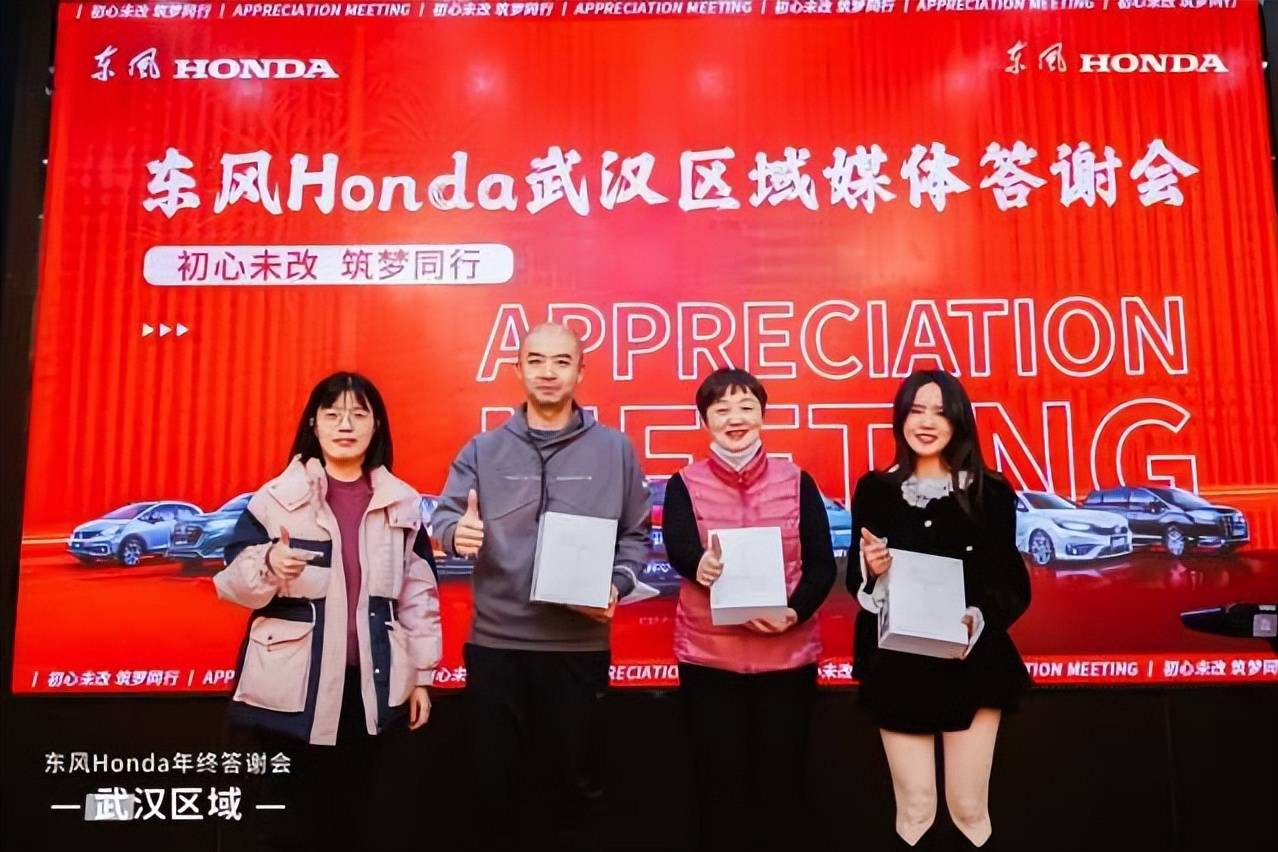 “初心未改 逐梦同行”——东风Honda武汉区域年终答谢会