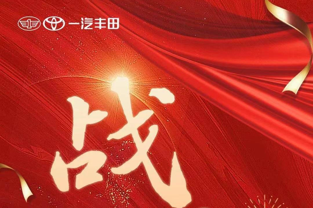 一汽豐田：2022年全年生產(chǎn)突破832201臺