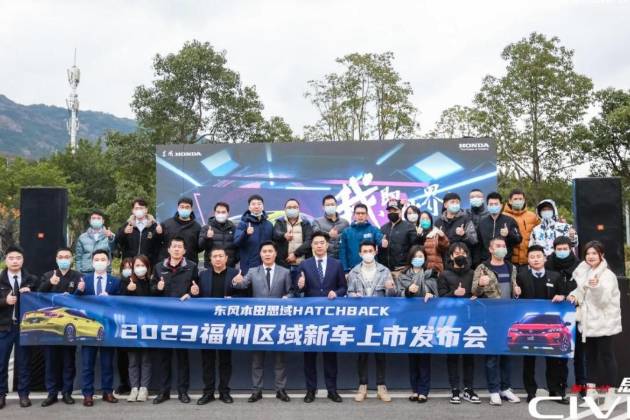 東風(fēng)本田思域，2023福州區(qū)域新車上市發(fā)布會(huì)圓滿結(jié)束！
