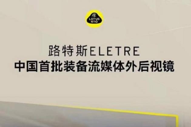 路特斯ELETRE可选配流媒体外后视镜