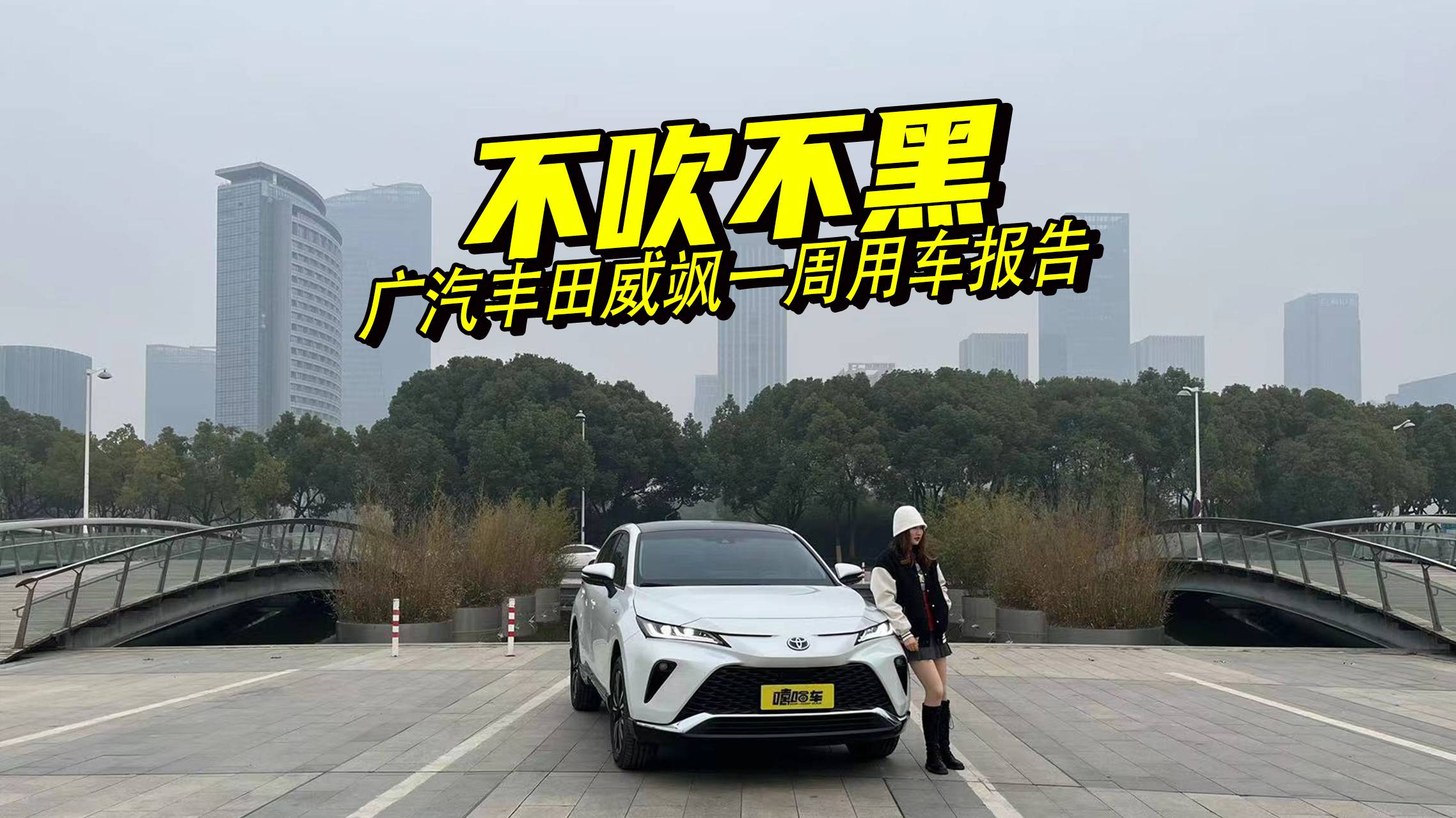 不聊廢話，廣汽豐田威颯一周真實(shí)用車報(bào)告，直擊優(yōu)缺點(diǎn)