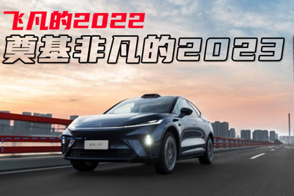 飞凡的2022，奠基非凡的2023|汽势深度