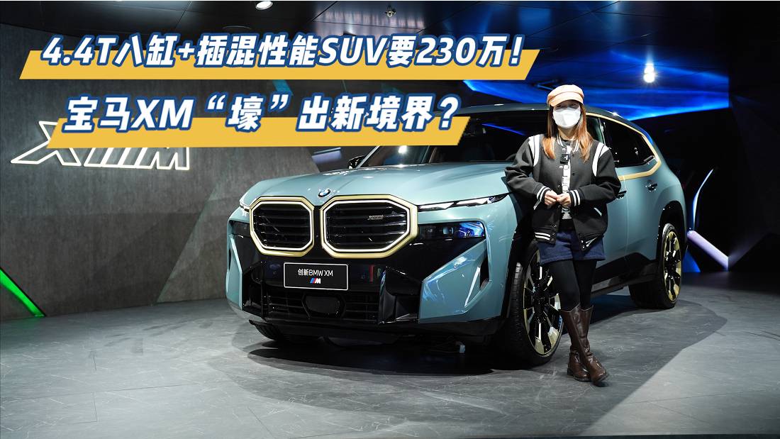 4.4T八缸+插混性能SUV230萬！寶馬XM“壕”出新境界