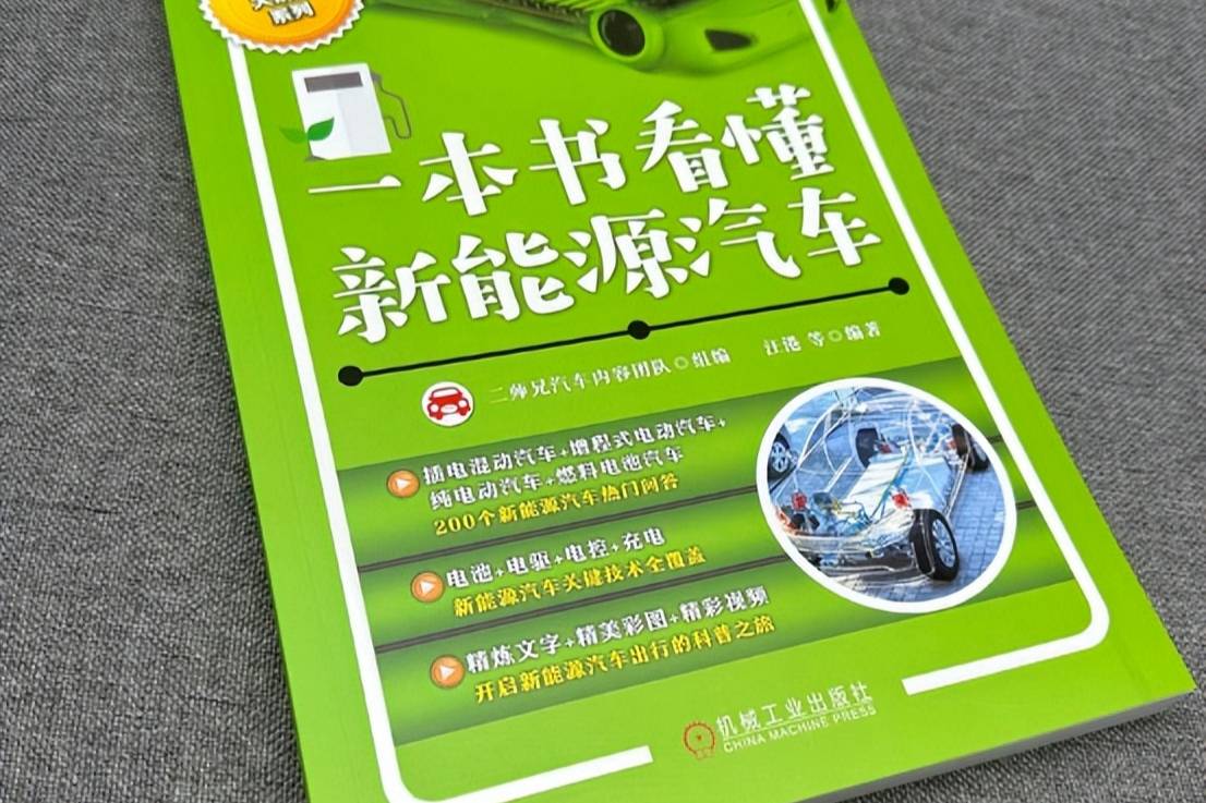 歷時(shí)兩年，《一本書看懂新能源汽車》終面世，從此新能源車不神秘