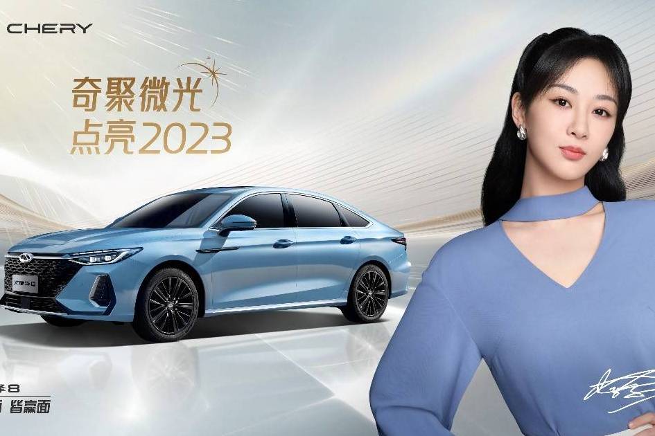 奇瑞X中國日報聯合打造微光短片，和楊紫一起點亮2023！