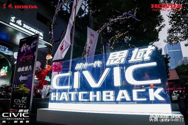 我,即世界 第十一代思域HATCHBACK擎動江城 圓滿上市