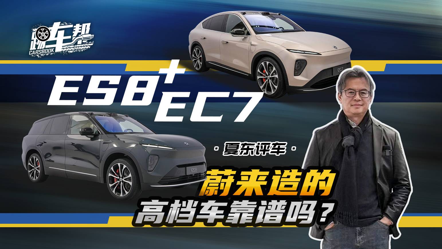 《夏東評(píng)車》ES8 +EC7，蔚來造的高檔車靠譜嗎？